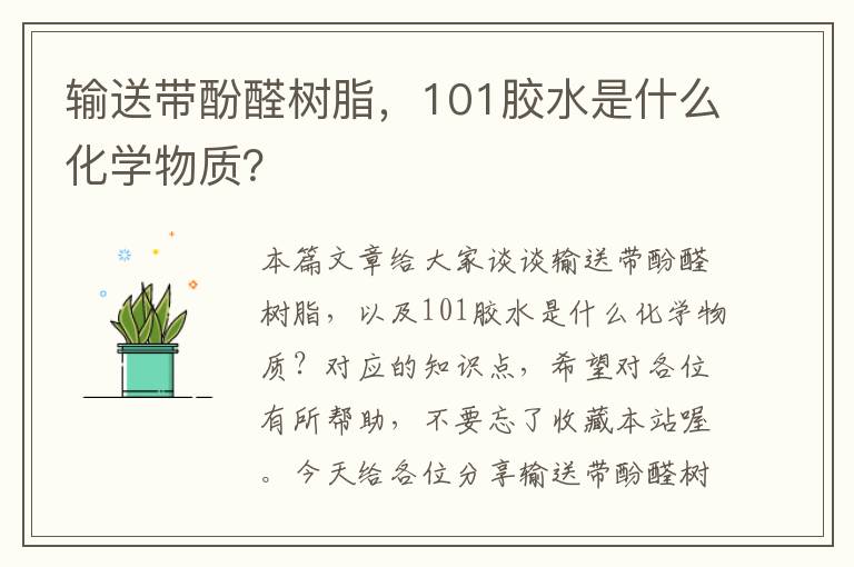 输送带酚醛树脂，101胶水是什么化学物质？