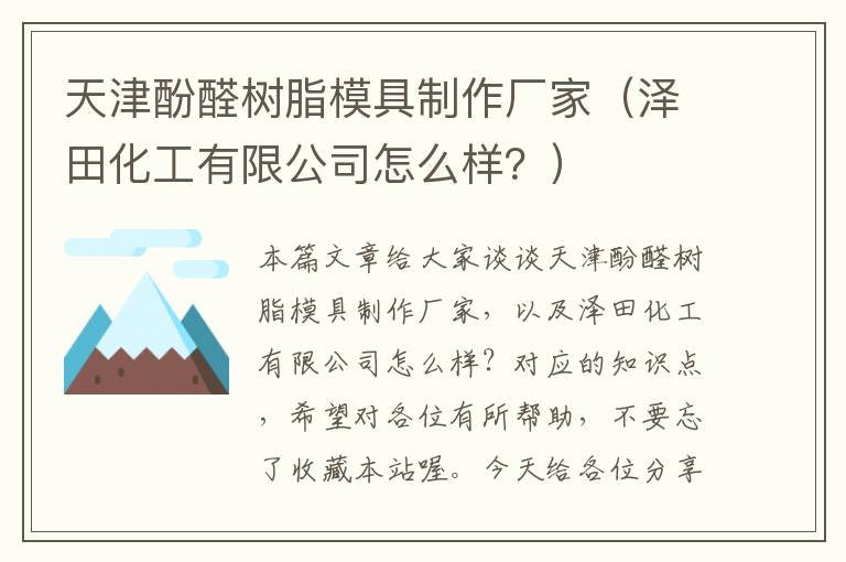 天津酚醛树脂模具制作厂家（泽田化工有限公司怎么样？）