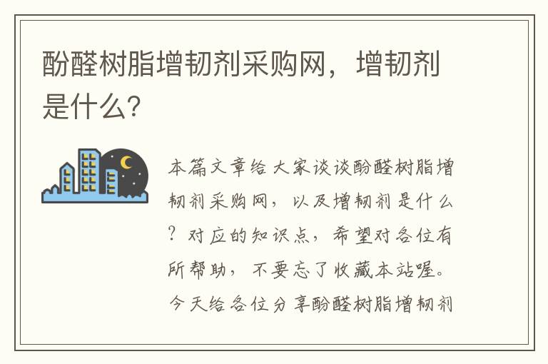 酚醛树脂增韧剂采购网，增韧剂是什么？