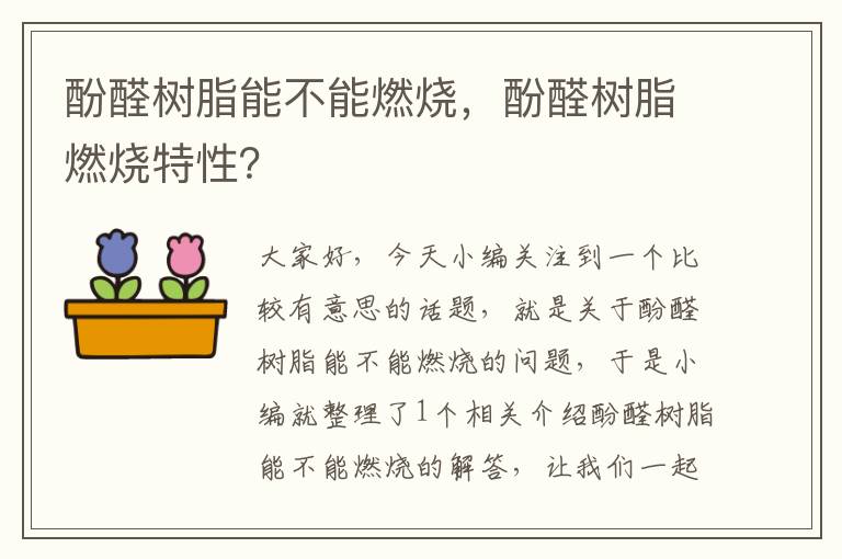 酚醛树脂能不能燃烧，酚醛树脂燃烧特性？