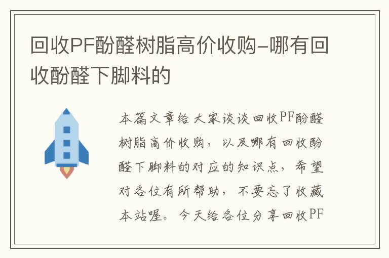 回收PF酚醛树脂高价收购-哪有回收酚醛下脚料的