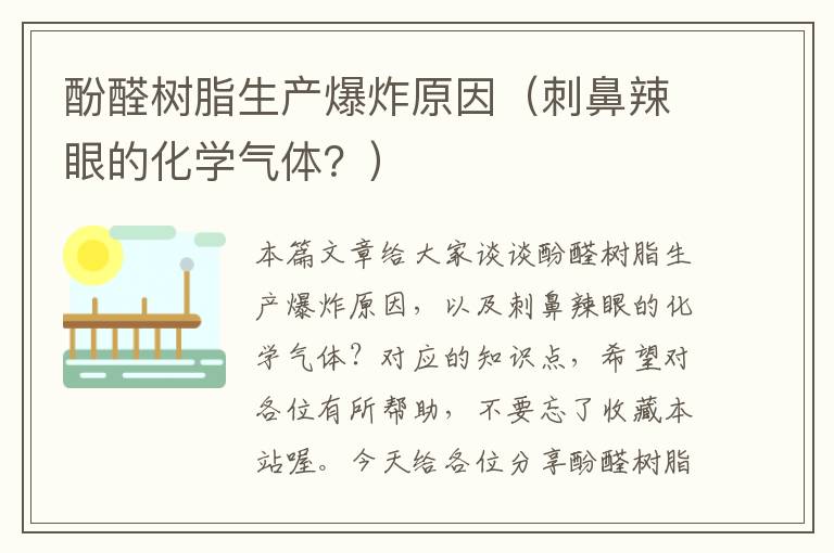 酚醛树脂生产爆炸原因（刺鼻辣眼的化学气体？）