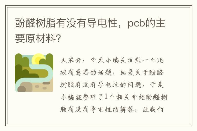 酚醛树脂有没有导电性，pcb的主要原材料？