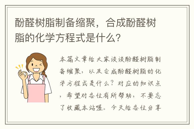 酚醛树脂制备缩聚，合成酚醛树脂的化学方程式是什么？