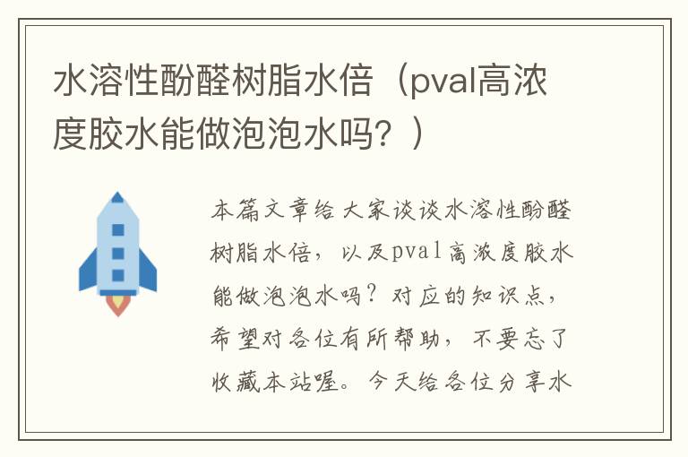 水溶性酚醛树脂水倍（pval高浓度胶水能做泡泡水吗？）