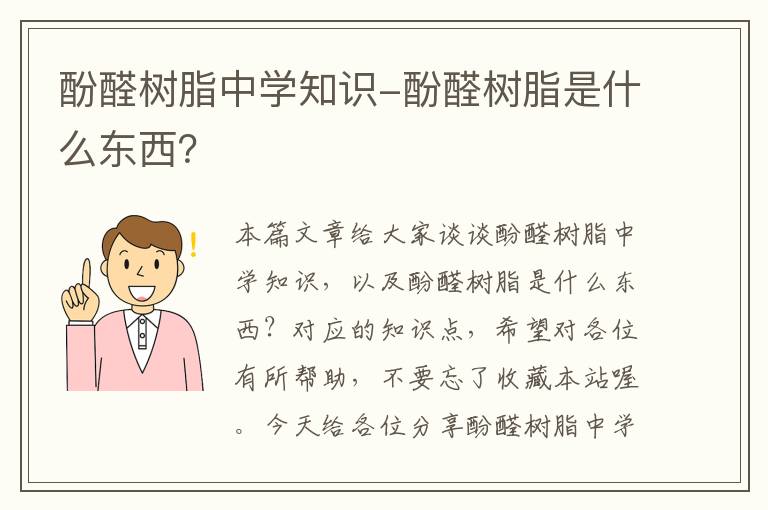 酚醛树脂中学知识-酚醛树脂是什么东西？