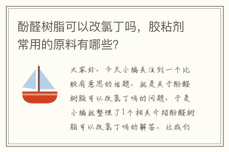 酚醛树脂可以改氯丁吗，胶粘剂常用的原料有哪些？