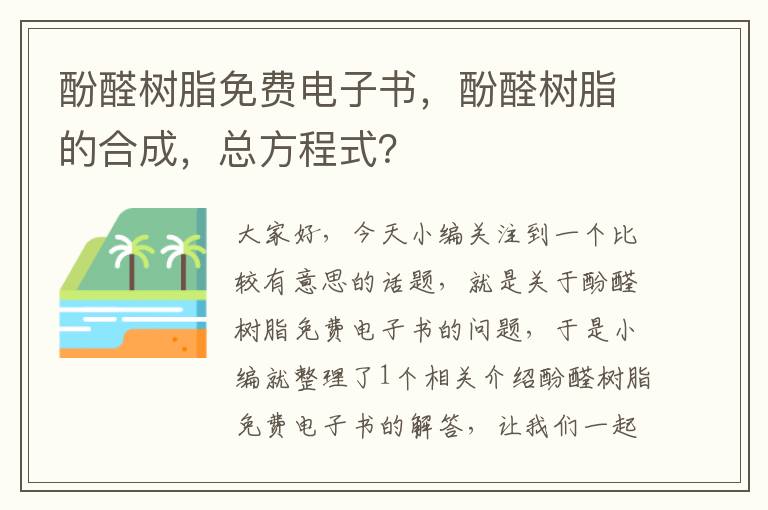 酚醛树脂免费电子书，酚醛树脂的合成，总方程式？