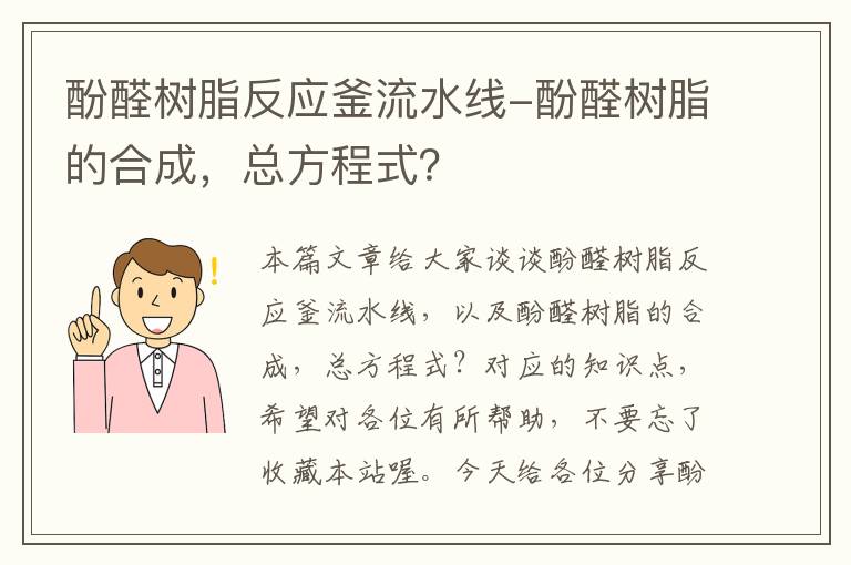 酚醛树脂反应釜流水线-酚醛树脂的合成，总方程式？