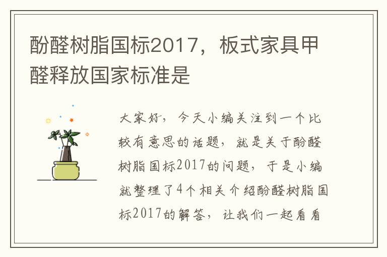 酚醛树脂国标2017，板式家具甲醛释放国家标准是