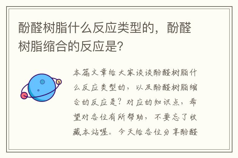 酚醛树脂什么反应类型的，酚醛树脂缩合的反应是？