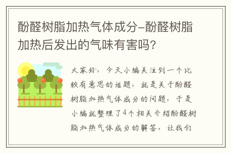 酚醛树脂加热气体成分-酚醛树脂加热后发出的气味有害吗?