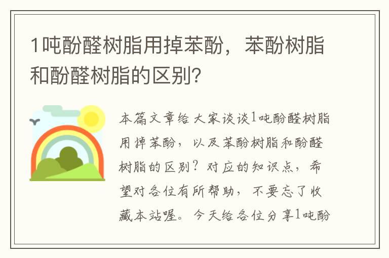 1吨酚醛树脂用掉苯酚，苯酚树脂和酚醛树脂的区别？