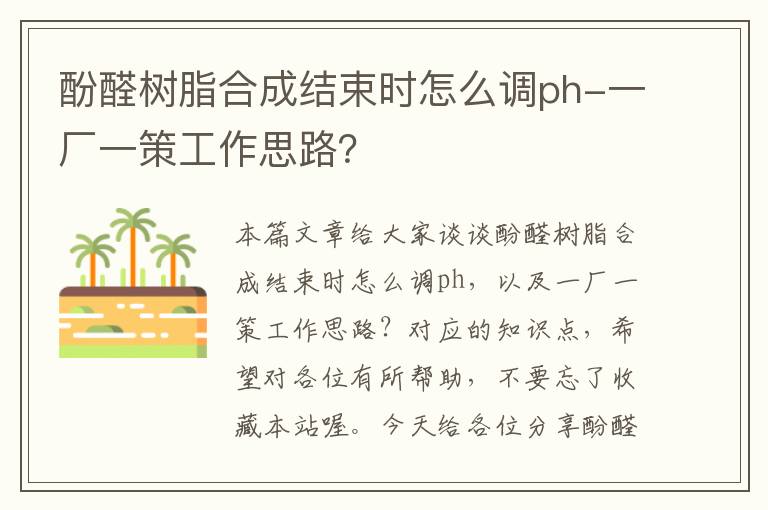 酚醛树脂合成结束时怎么调ph-一厂一策工作思路？