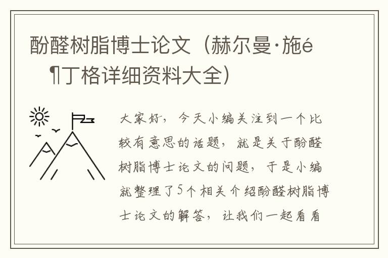 酚醛树脂博士论文（赫尔曼·施陶丁格详细资料大全）