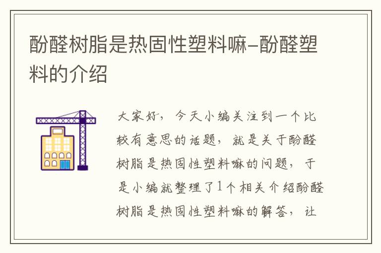 酚醛树脂是热固性塑料嘛-酚醛塑料的介绍