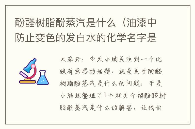 酚醛树脂酚蒸汽是什么（油漆中防止变色的发白水的化学名字是什么？）