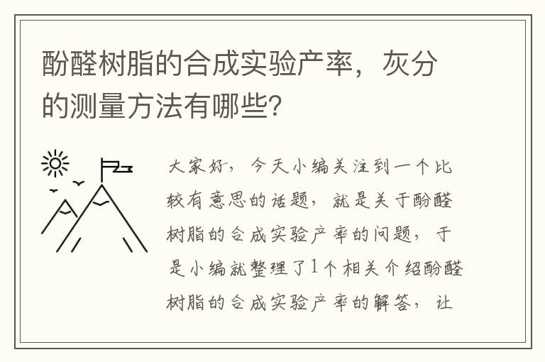 酚醛树脂的合成实验产率，灰分的测量方法有哪些？