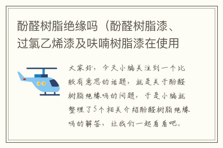 酚醛树脂绝缘吗（酚醛树脂漆、过氯乙烯漆及呋喃树脂漆在使用中,其共同的特点为...）