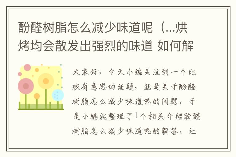 酚醛树脂怎么减少味道呢（...烘烤均会散发出强烈的味道 如何解决 或者树脂如何改进）