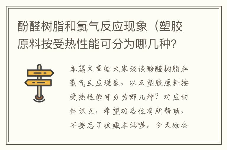 酚醛树脂和氯气反应现象（塑胶原料按受热性能可分为哪几种？）