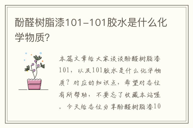 酚醛树脂漆101-101胶水是什么化学物质？