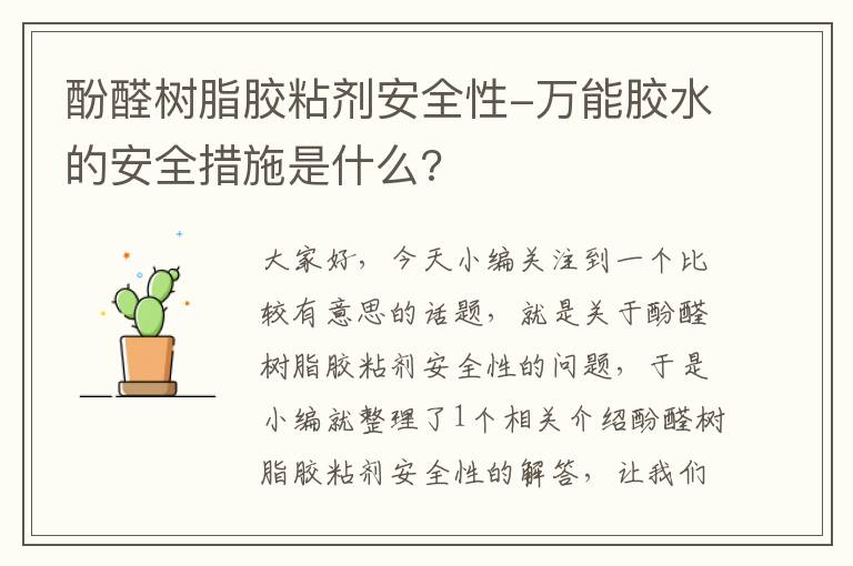 酚醛树脂胶粘剂安全性-万能胶水的安全措施是什么?