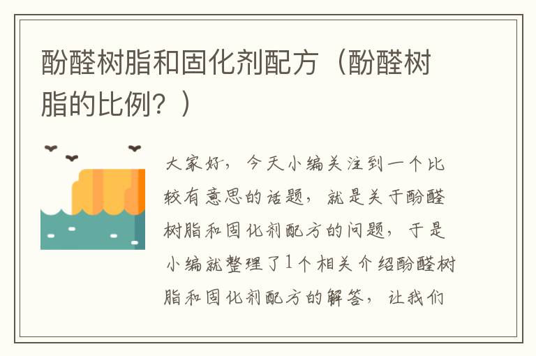 酚醛树脂和固化剂配方（酚醛树脂的比例？）