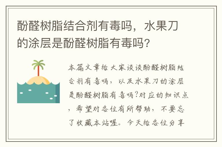 酚醛树脂结合剂有毒吗，水果刀的涂层是酚醛树脂有毒吗?