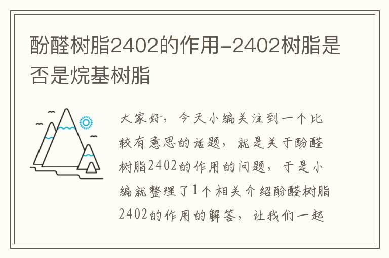 酚醛树脂2402的作用-2402树脂是否是烷基树脂