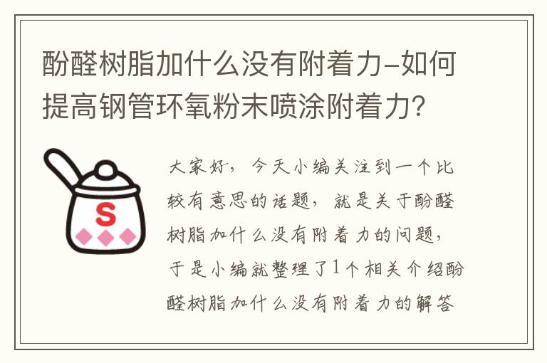 酚醛树脂加什么没有附着力-如何提高钢管环氧粉末喷涂附着力？