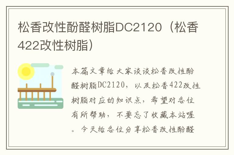 松香改性酚醛树脂DC2120（松香422改性树脂）