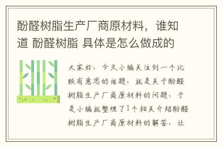 酚醛树脂生产厂商原材料，谁知道 酚醛树脂 具体是怎么做成的?