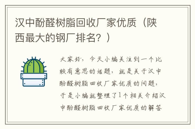 汉中酚醛树脂回收厂家优质（陕西最大的钢厂排名？）