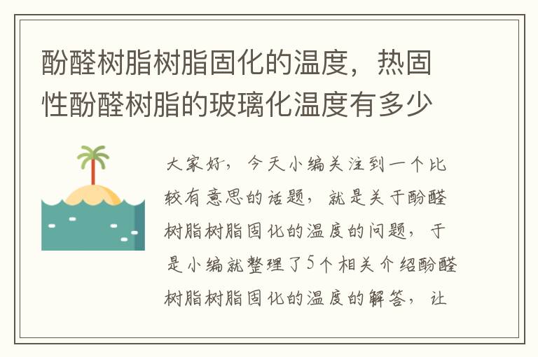 酚醛树脂树脂固化的温度，热固性酚醛树脂的玻璃化温度有多少