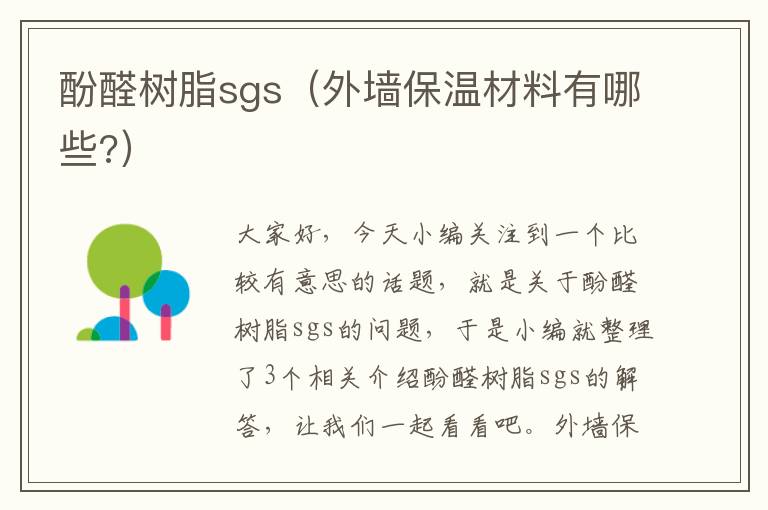 酚醛树脂sgs（外墙保温材料有哪些?）