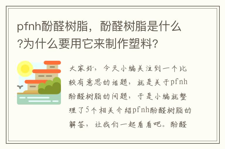 pfnh酚醛树脂，酚醛树脂是什么?为什么要用它来制作塑料?