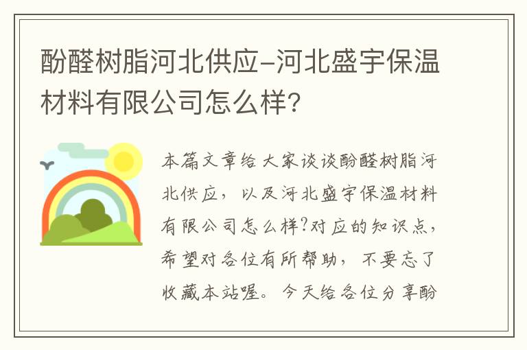 酚醛树脂河北供应-河北盛宇保温材料有限公司怎么样?