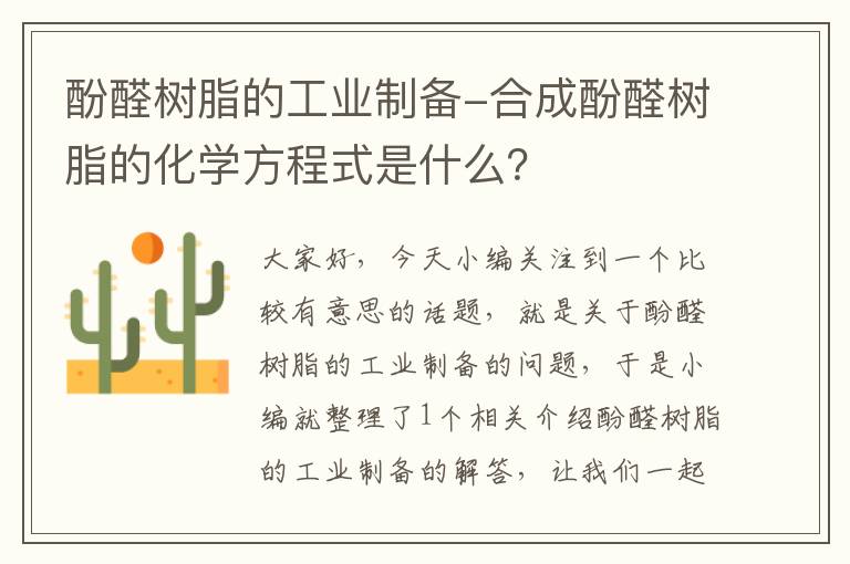 酚醛树脂的工业制备-合成酚醛树脂的化学方程式是什么？