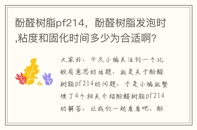 酚醛树脂pf214，酚醛树脂发泡时,粘度和固化时间多少为合适啊?谢谢