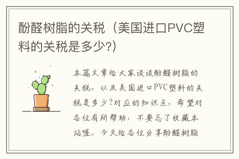 酚醛树脂的关税（美国进口PVC塑料的关税是多少?）