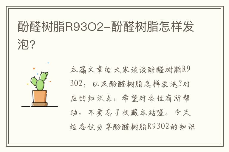 酚醛树脂R93O2-酚醛树脂怎样发泡?