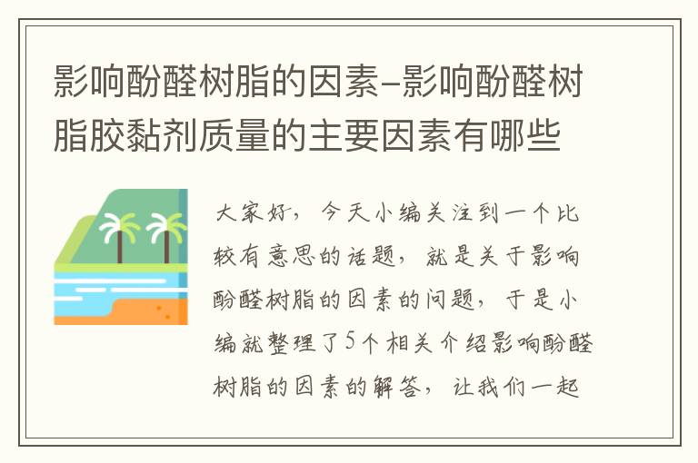 影响酚醛树脂的因素-影响酚醛树脂胶黏剂质量的主要因素有哪些??