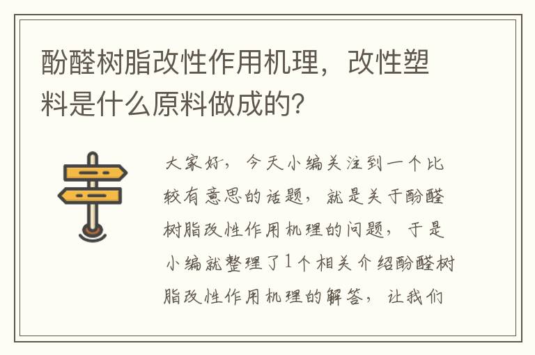 酚醛树脂改性作用机理，改性塑料是什么原料做成的？