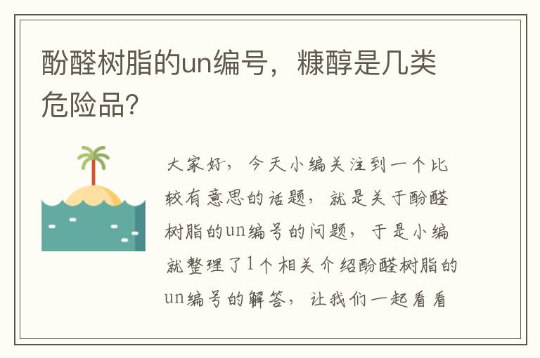 酚醛树脂的un编号，糠醇是几类危险品？