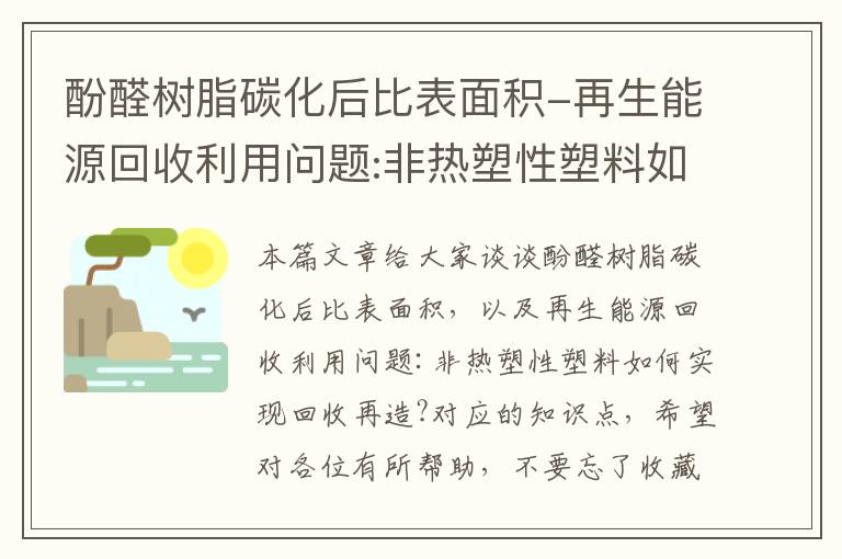 酚醛树脂碳化后比表面积-再生能源回收利用问题:非热塑性塑料如何实现回收再造?