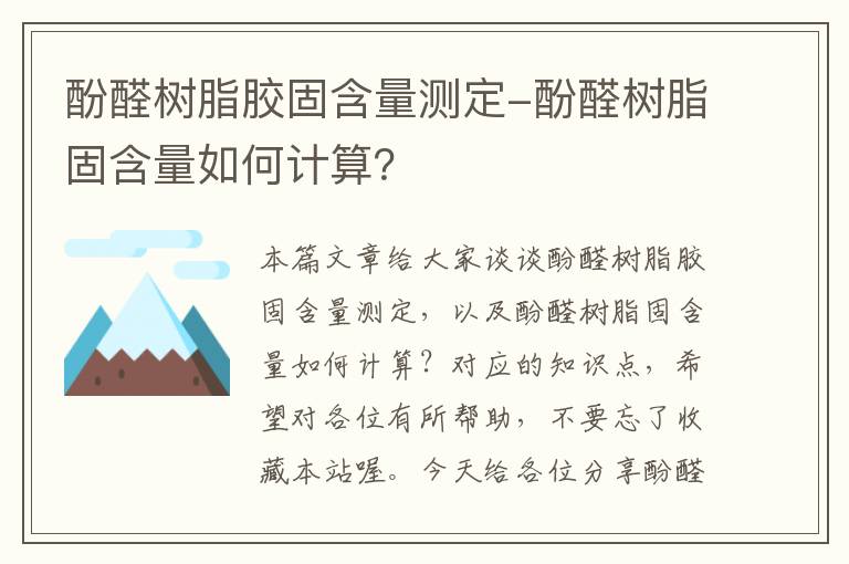 酚醛树脂胶固含量测定-酚醛树脂固含量如何计算？