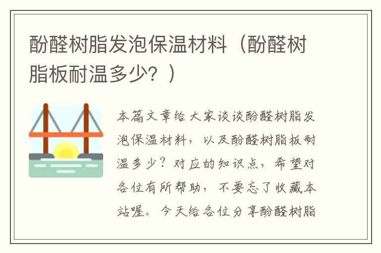 酚醛树脂发泡保温材料（酚醛树脂板耐温多少？）