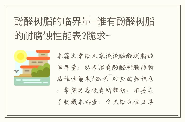 酚醛树脂的临界量-谁有酚醛树脂的耐腐蚀性能表?跪求~