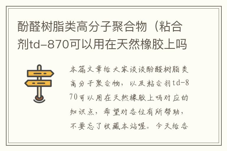 酚醛树脂类高分子聚合物（粘合剂td-870可以用在天然橡胶上吗）